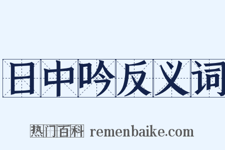 日中吟反义词是什么意思的图片